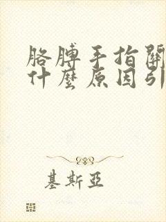 胳膊手指关节痛什么原因引起的