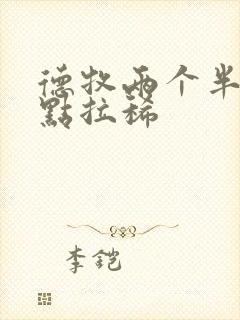 德牧两个半月有点拉稀