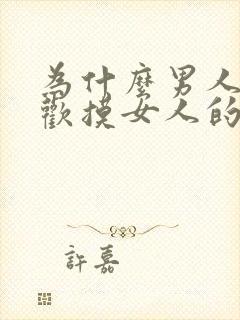 为什么男人都喜欢摸女人的胸