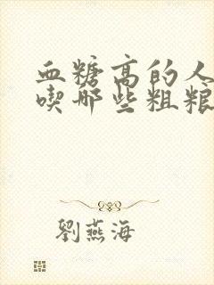 血糖高的人可以吃哪些粗粮呢