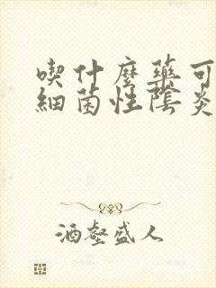 吃什么药可以治细菌性阴炎