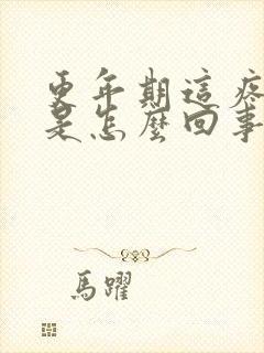 更年期这疼那疼是怎么回事封面