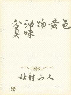 分泌物黄色有腥臭味