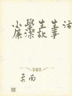 小学生生活中的廉洁故事