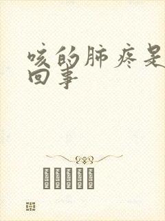 咳的肺疼是怎么回事