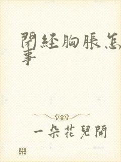 闭经胸胀怎么回事