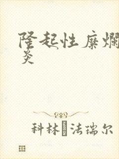 隆起性糜烂型胃炎