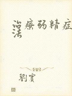 治疗弱精症的方法