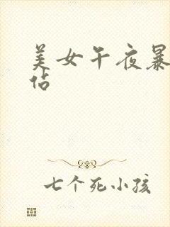 美女午夜暴露网站