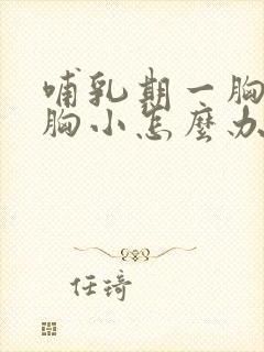 哺乳期一胸大一胸小怎么办