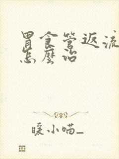 胃食管返流咽炎怎么治