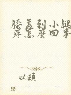 膝盖到小腿骨头疼怎么回事