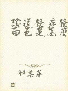 阴道发疼发痒成白色是怎么回事