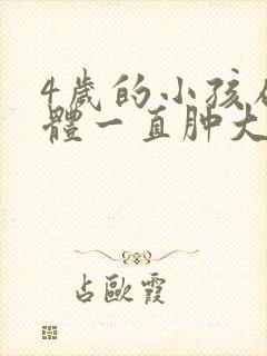 4岁的小孩扁桃体一直肿大,需要手术吗