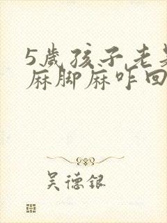 5岁孩子老是手麻脚麻咋回事封面