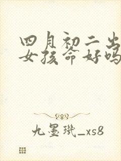 四月初二出生的女孩命好吗封面