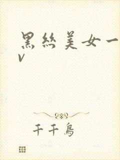 黑丝美女一区av