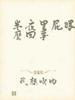 半夜里屁眼痒怎么回事