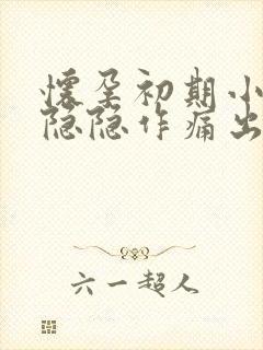 怀孕初期小腹部隐隐作痛出血封面