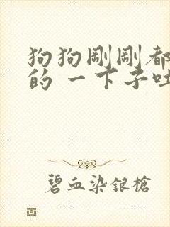 狗狗刚刚都好好的 一下子吐黄水 吐泡沫封面