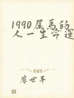 1990属马的人一生命运如何呢封面