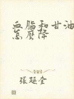 血脂和甘油三脂怎么降封面