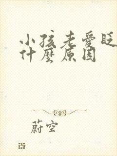 小孩老爱眨眼睛什么原因