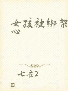 女孩被绑架挠脚心