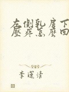 左侧乳房下方按压疼怎么回事