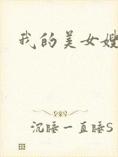 我的美女嫂嫂