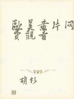 欧美黄片网站免费观看