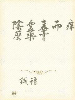 阴囊表面痒用什么药膏