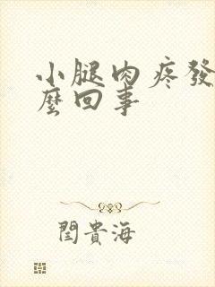 小腿肉疼发硬怎么回事封面