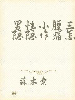 男性小腹三角区隐隐作痛怎么处理