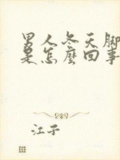 男人冬天脚出汗是怎么回事