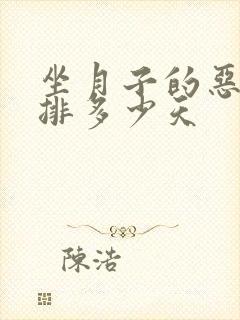 坐月子的恶露要排多少天