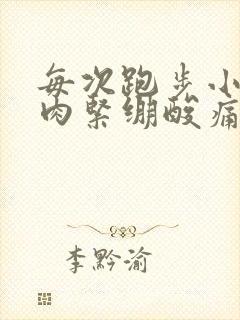 每次跑步小腿肌肉紧绷酸痛