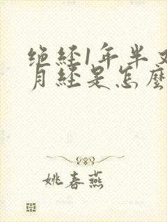 绝经1年半又来月经是怎么回事