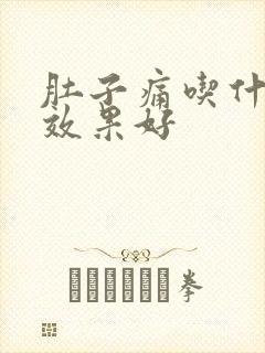 肚子痛吃什么药效果好封面