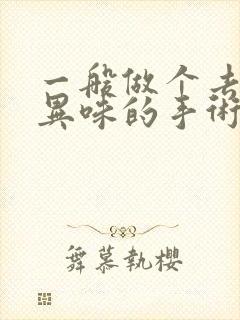 一般做个去腋下异味的手术多少钱