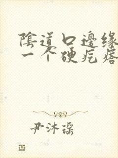 阴道口边缘长了一个硬疙瘩