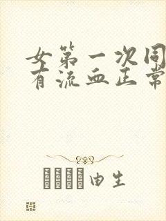 女第一次同房没有流血正常吗