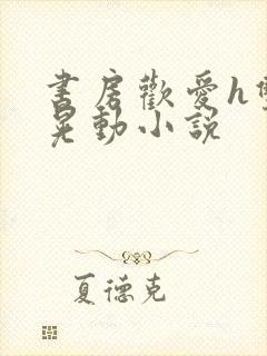 书房欢爱h双乳晃动小说