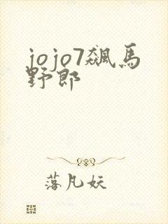 jojo7飙马野郎