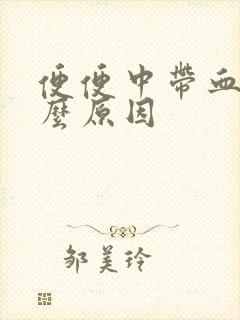 便便中带血是什么原因