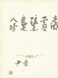 八岁孩子老眨眼睛是怎么回事