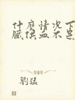 什么情况下会心脏供血不足