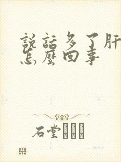 说话多了肝区疼怎么回事