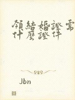 领结婚证需要带什么证件