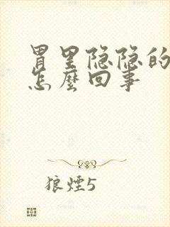 胃里隐隐的疼是怎么回事